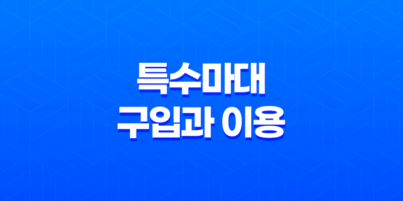 특수마대 구입과 이용, 어디서 어떻게? 8 특수마대 구입과 이용, 어디서 어떻게? 7