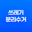 2023년 쓰레기 분리수거 최대 30만원 과태료 부과! 이렇게 하세요 13