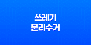 2023년 쓰레기 분리수거 최대 30만원 과태료 부과! 이렇게 하세요 41