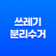 2023년 쓰레기 분리수거 최대 30만원 과태료 부과! 이렇게 하세요 15