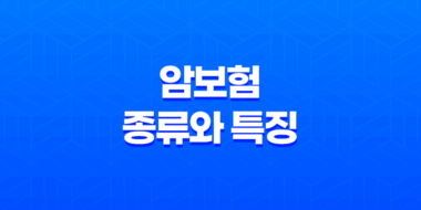 암보험의 종류와 특징, 갱신형과 비갱신형 암보험, 어떤 유형이 적합한가? 31