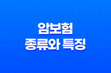 암보험의 종류와 특징, 갱신형과 비갱신형 암보험, 어떤 유형이 적합한가? 13