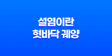 설염이란, 혓바닥 궤양과 염증 73