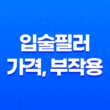 입술필러 가격, 부작용, 유지기간, 효과 23