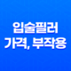 입술필러 가격, 부작용, 유지기간, 효과 21