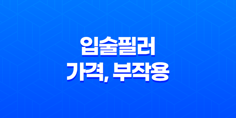 입술필러 가격, 부작용, 유지기간, 효과 8 입술필러 가격, 부작용, 유지기간, 효과 7