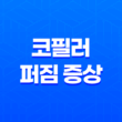 코필러 퍼짐 증상에 대해 알아보자 11