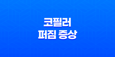 코필러 퍼짐 증상에 대해 알아보자 51