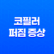 코필러 퍼짐 증상에 대해 알아보자 21