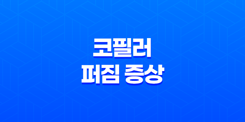 코필러 퍼짐 증상에 대해 알아보자 8 코필러 퍼짐 증상에 대해 알아보자 7