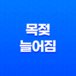 목젖 늘어짐에 관한 모든 것 - 원인, 증상, 치료법 및 예방법 11