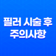 필러 시술 후 주의사항과 효과 19