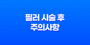 필러 시술 후 주의사항과 효과 58