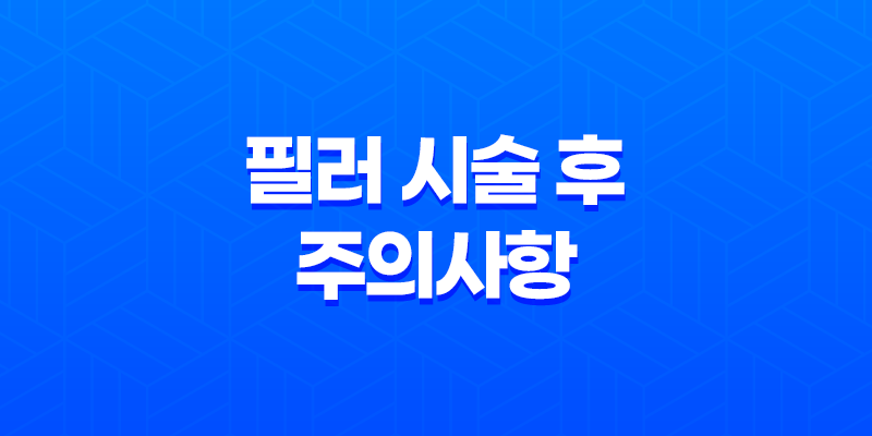 필러 시술 후 주의사항과 효과 8 필러 시술 후 주의사항과 효과 7