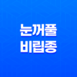 눈꺼풀 비립종, 비립종이란, 생기는 이유, 없애는 방법, 예방법 15