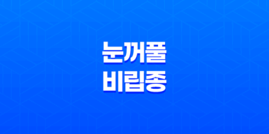 눈꺼풀 비립종, 비립종이란, 생기는 이유, 없애는 방법, 예방법 23
