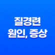 질경련 원인, 증상, 응급처치 방법 33