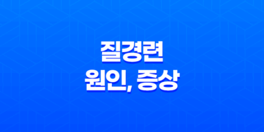 질경련 원인, 증상, 응급처치 방법 47