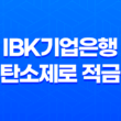 에너지 아끼고 이자까지! IBK기업은행 탄소제로 적금 소개 29