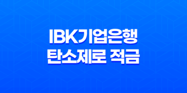 에너지 아끼고 이자까지! IBK기업은행 탄소제로 적금 소개 57