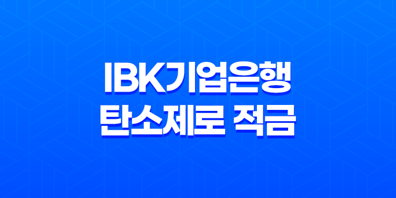 에너지 아끼고 이자까지! IBK기업은행 탄소제로 적금 소개 8 에너지 아끼고 이자까지! IBK기업은행 탄소제로 적금 소개 7
