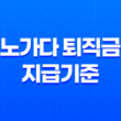 노가다 퇴직금 지급기준 및 신청방법(+ 건설일용근로자) 25