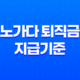 노가다 퇴직금 지급기준 및 신청방법(+ 건설일용근로자) 23