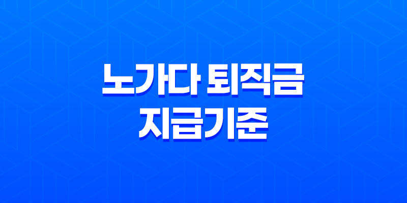 노가다 퇴직금 지급기준 및 신청방법(+ 건설일용근로자) 8 노가다 퇴직금 지급기준 및 신청방법(+ 건설일용근로자) 7