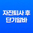 자진퇴사 후 단기알바로 실업급여를 받을 수 있는 방법과 신청 절차 37