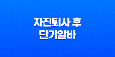 자진퇴사 후 단기알바로 실업급여를 받을 수 있는 방법과 신청 절차 27