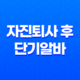 자진퇴사 후 단기알바로 실업급여를 받을 수 있는 방법과 신청 절차 37
