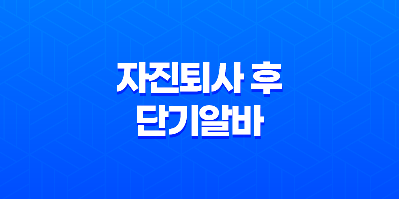 자진퇴사 후 단기알바로 실업급여를 받을 수 있는 방법과 신청 절차 8 자진퇴사 후 단기알바로 실업급여를 받을 수 있는 방법과 신청 절차 7