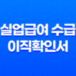 실업급여 수급을 위한 이직확인서 13