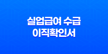 실업급여 수급을 위한 이직확인서 49