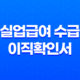 실업급여 수급을 위한 이직확인서 13