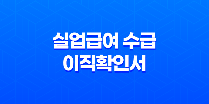 실업급여 수급을 위한 이직확인서 8 실업급여 수급을 위한 이직확인서 7