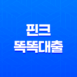 핀크 똑똑대출 - 쉽고 빠른 비상금 해결사! 자격 조건부터 후기까지 완벽 분석! 11