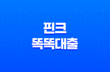 핀크 똑똑대출 - 쉽고 빠른 비상금 해결사! 자격 조건부터 후기까지 완벽 분석! 25