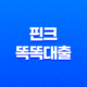 핀크 똑똑대출 - 쉽고 빠른 비상금 해결사! 자격 조건부터 후기까지 완벽 분석! 13