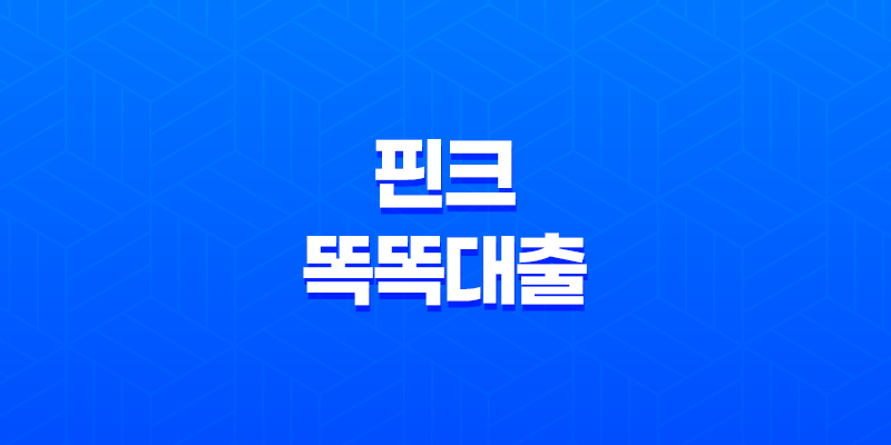 핀크 똑똑대출 - 쉽고 빠른 비상금 해결사! 자격 조건부터 후기까지 완벽 분석! 8 핀크 똑똑대출 - 쉽고 빠른 비상금 해결사! 자격 조건부터 후기까지 완벽 분석! 7
