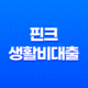 핀크 생활비대출 - 금리, 한도, 조건 완벽정리 (ft. 비상금대출, 당일대출) 13