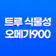 트루 식물성 오메가900 - 혈관 건강과 눈 건강을 동시에 케어하는 식물성 오메가3 23