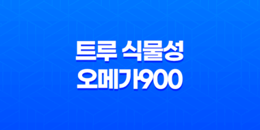 트루 식물성 오메가900 - 혈관 건강과 눈 건강을 동시에 케어하는 식물성 오메가3 31