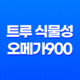 트루 식물성 오메가900 - 혈관 건강과 눈 건강을 동시에 케어하는 식물성 오메가3 11