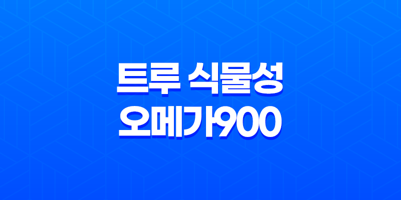 트루 식물성 오메가900 - 혈관 건강과 눈 건강을 동시에 케어하는 식물성 오메가3 8 트루 식물성 오메가900 - 혈관 건강과 눈 건강을 동시에 케어하는 식물성 오메가3 7