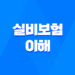 실비보험 이해와 가입 방법, 비교사항, 추천 상품 소개 3