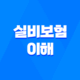 실비보험 이해와 가입 방법, 비교사항, 추천 상품 소개 39