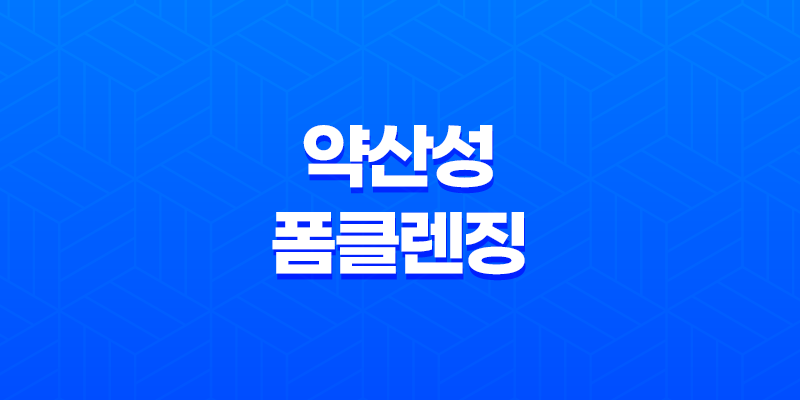 건성 및 민감성 피부를 위한 최고의 약산성 폼클렌징 제품 추천 7