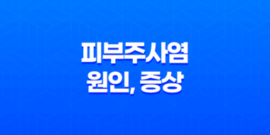 피부주사염 원인, 증상, 치료방법, 관리방법 80