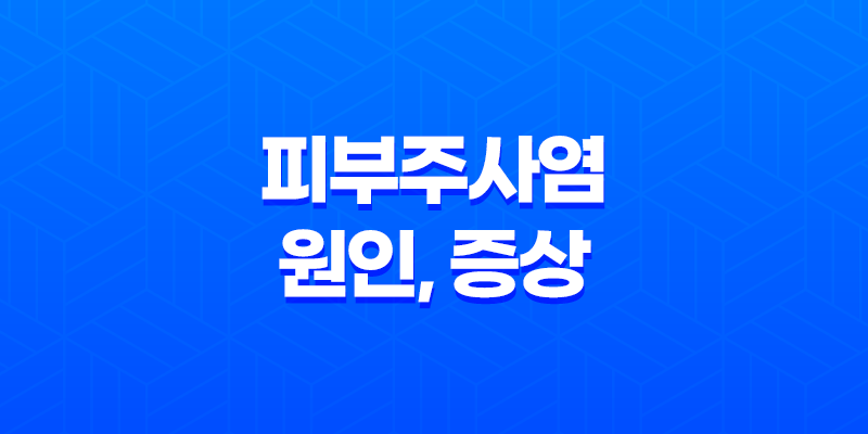 피부주사염 원인, 증상, 치료방법, 관리방법 8 피부주사염 원인, 증상, 치료방법, 관리방법 7